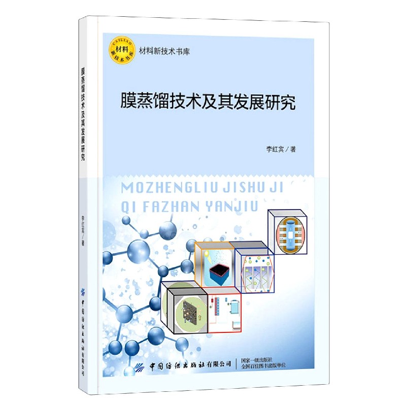 膜蒸馏技术及其发展研究/材料新技术书库