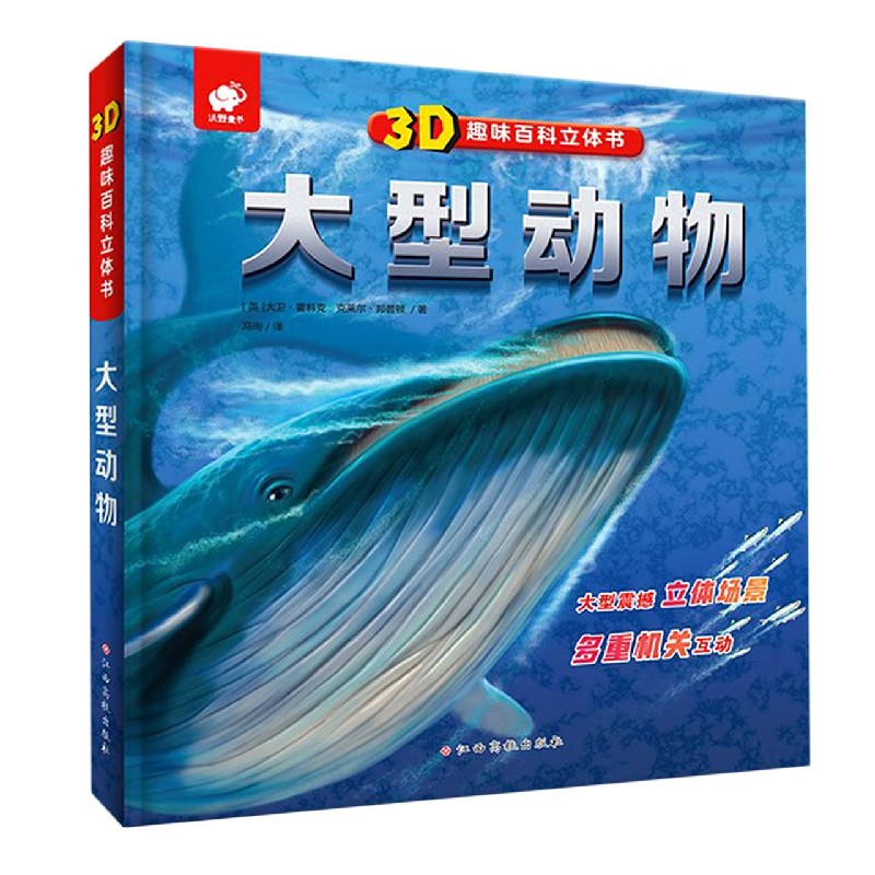大型动物（精）/3D趣味百科立体书