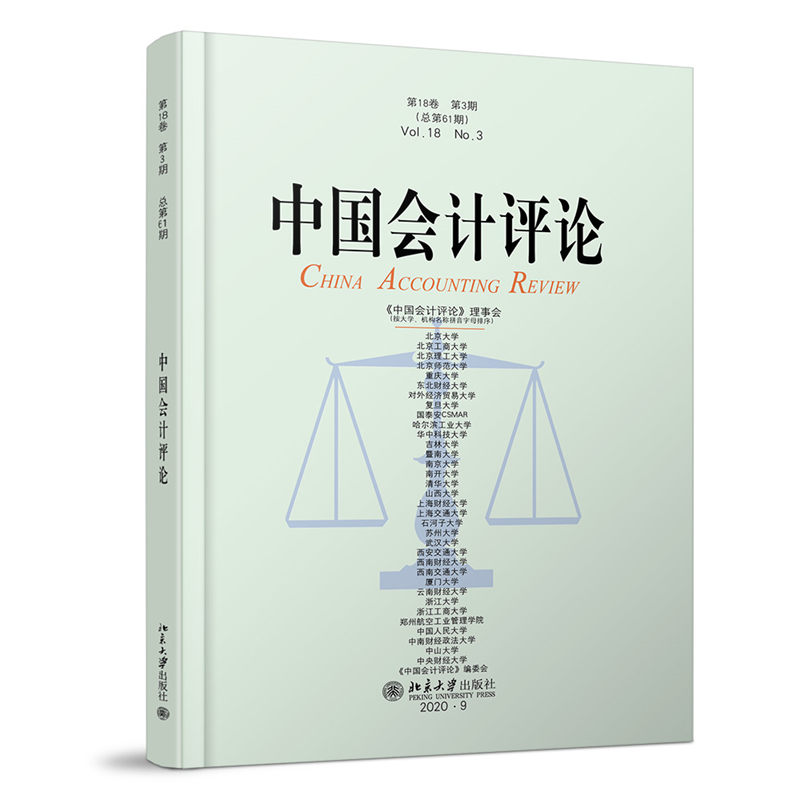 中国会计评论（第18卷第3期总第61期）