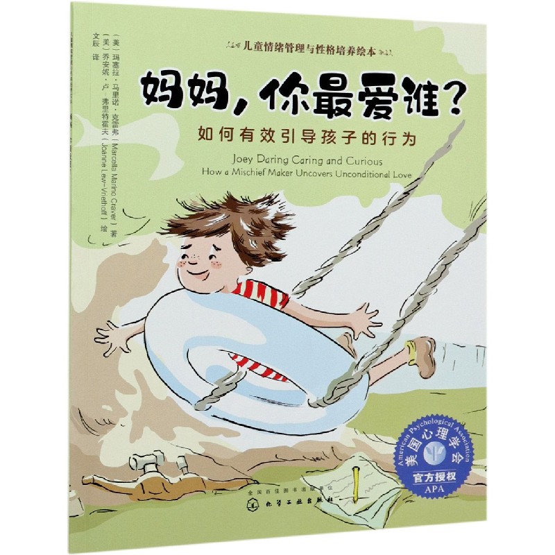 妈妈你最爱谁（如何有效引导孩子的行为）/儿童情绪管理与性格培养绘本