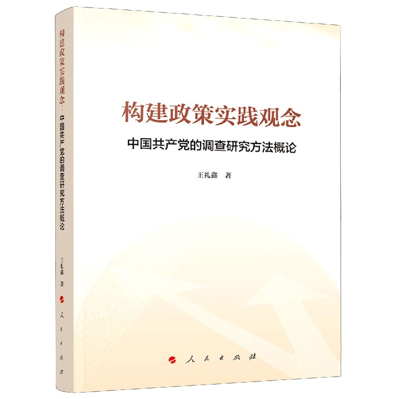 构建政策实践观念（中国共产党的调查研究方法概论）