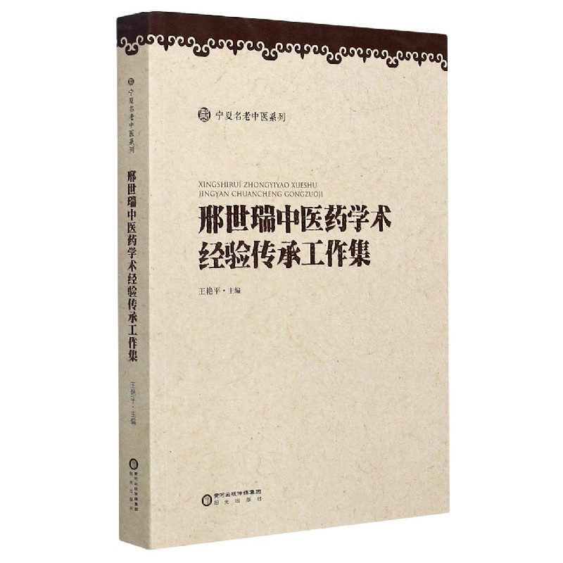 邢世瑞中医药学术经验传承工作集/宁夏名老中医系列