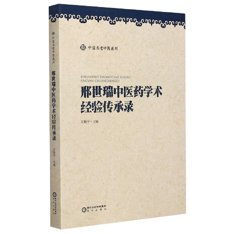 邢世瑞中医药学术经验传承录/宁夏名老中医系列