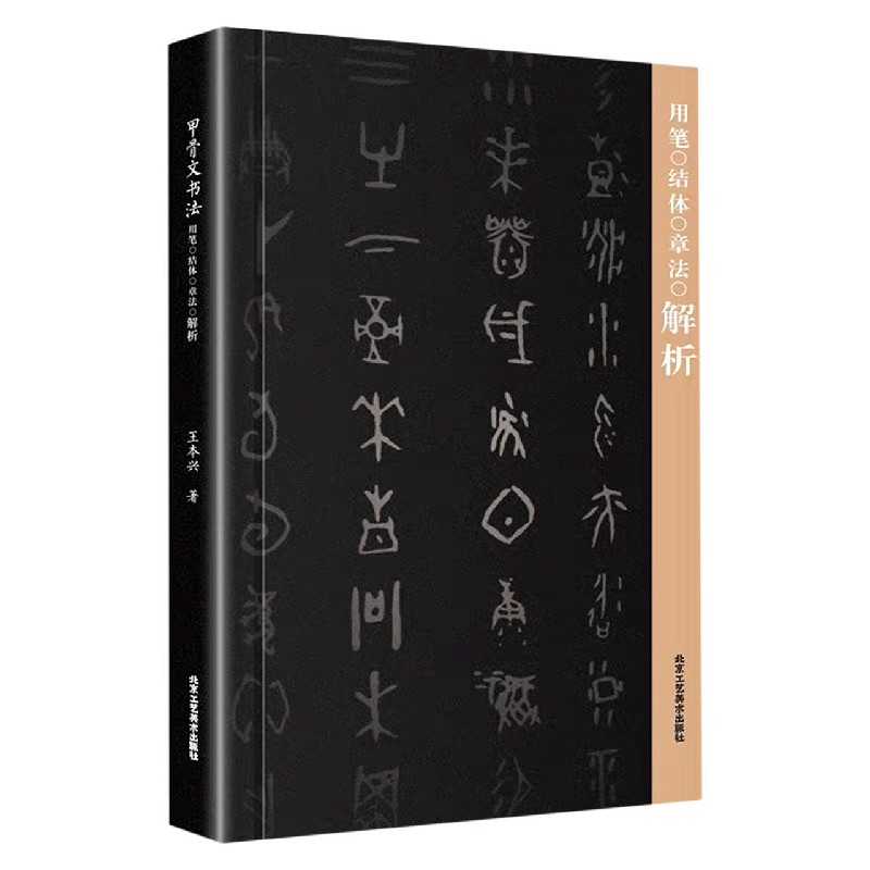 甲骨文书法用笔结体章法解析