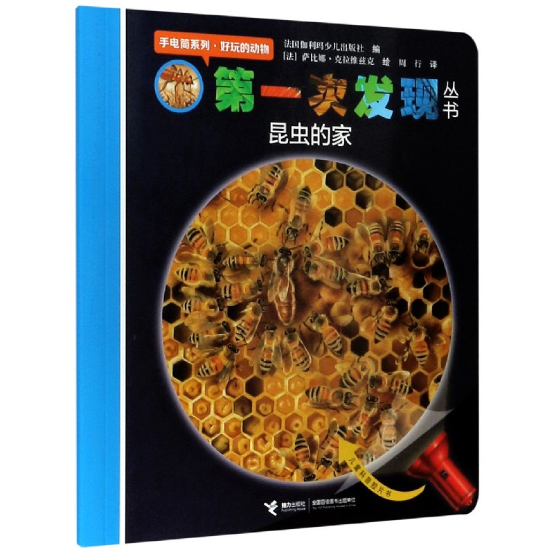 昆虫的家/手电筒系列/第一次发现丛书