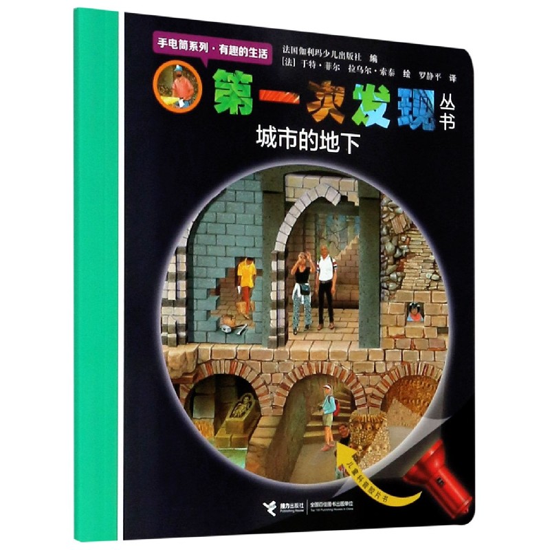 城市的地下/手电筒系列/第一次发现丛书