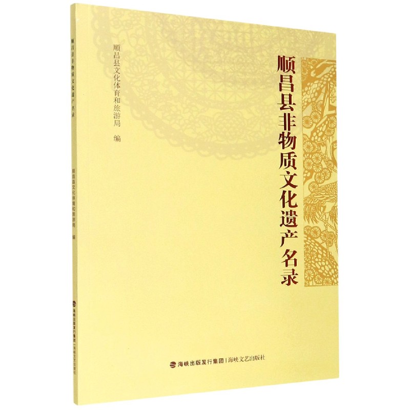 顺昌县非物质文化遗产名录