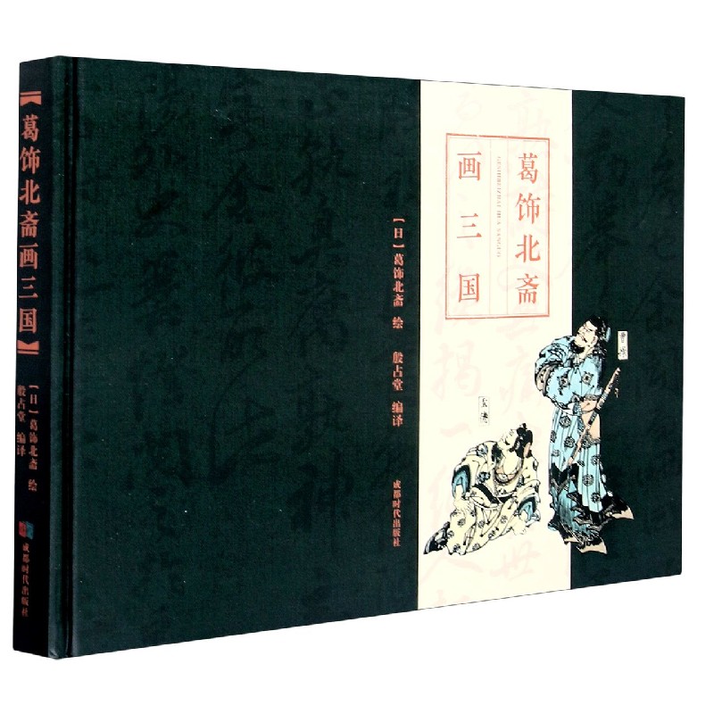 葛饰北斋画三国（精）