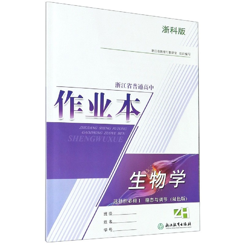 生物学作业本（选择性必修1稳态与调节ZH浙科版双色版）/浙江省普通高中