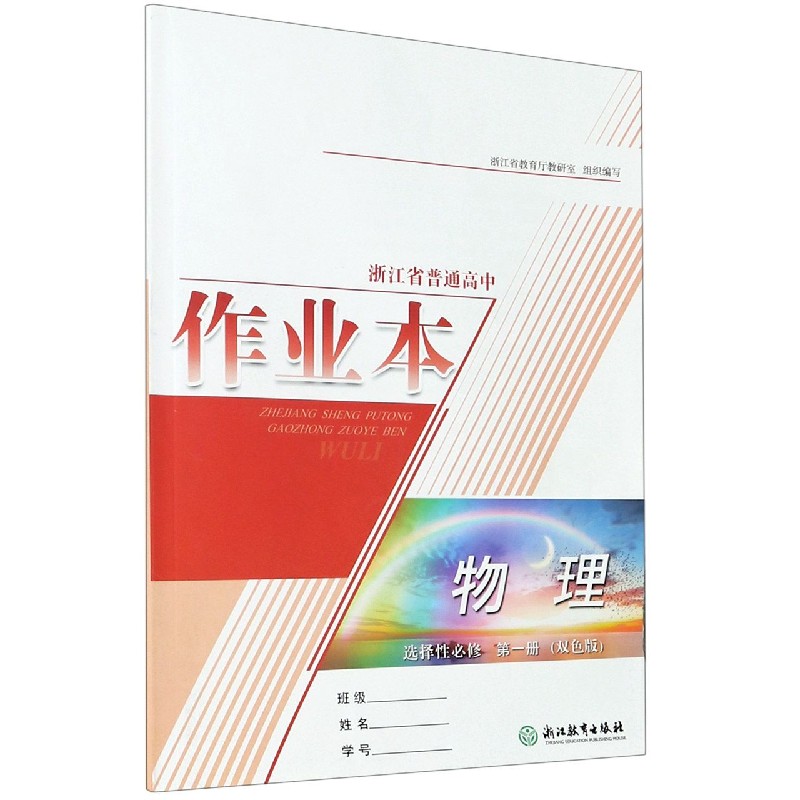 物理作业本（选择性必修第1册双色版）/浙江省普通高中