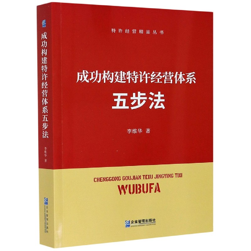 成功构建特许经营体系五步法/特许经营精品丛书