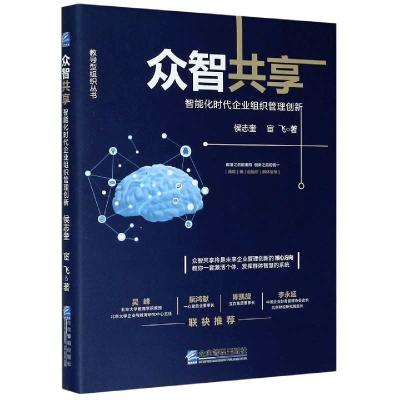 众智共享（智能化时代企业组织管理创新）（精）/教导型组织丛书