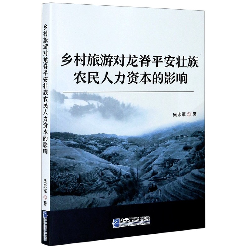 乡村旅游对龙脊平安壮族农民人力资本的影响