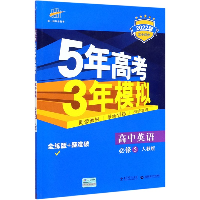 高中英语（必修5人教版全练版+疑难破2022版高中同步）/5年高考3年模拟