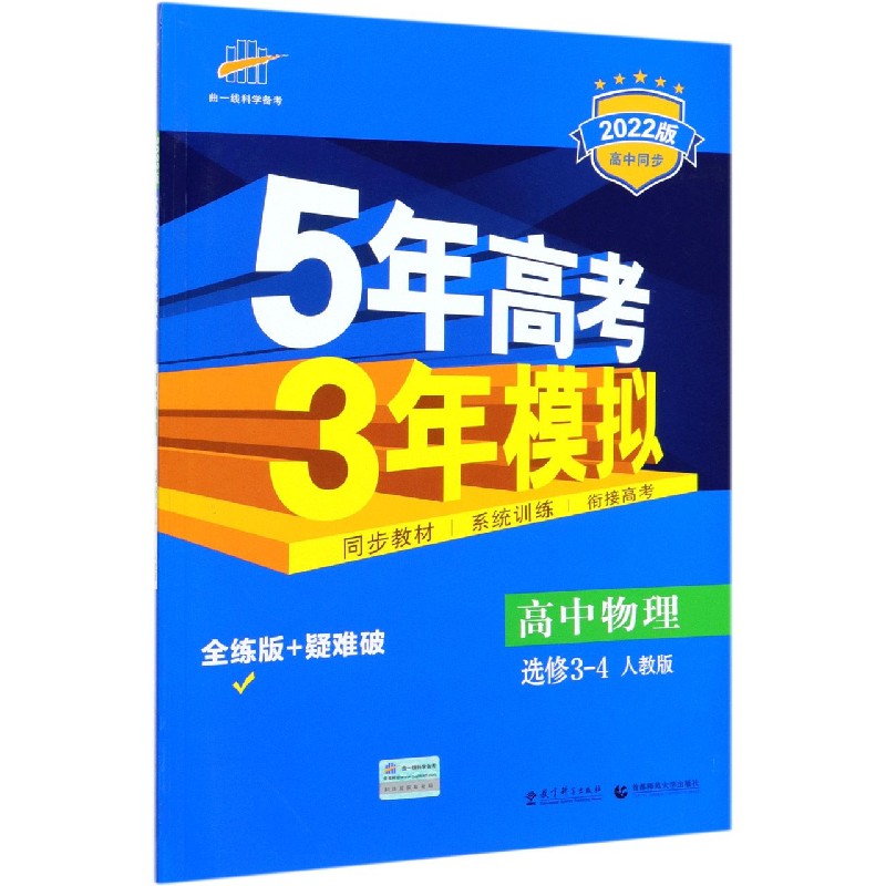 高中物理（选修3-4人教版全练版+疑难破2022版高中同步）/5年高考3年模拟