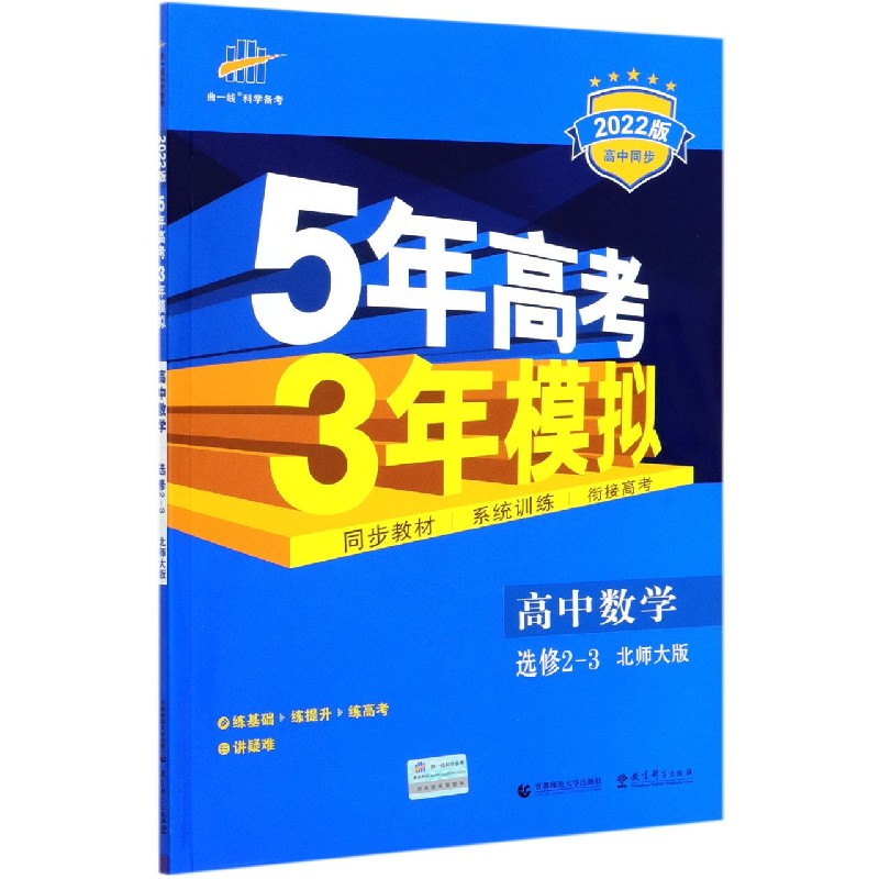 高中数学（选修2-3北师大版2022版高中同步）/5年高考3年模拟