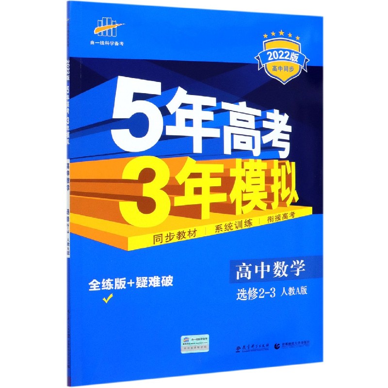 高中数学（选修2-3人教A版全练版+疑难破2022版高中同步）/5年高考3年模拟