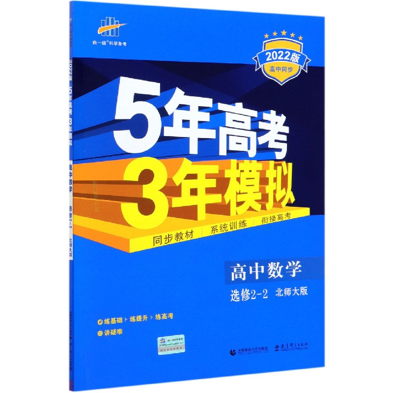 高中数学（选修2-2北师大版2022版高中同步）/5年高考3年模拟