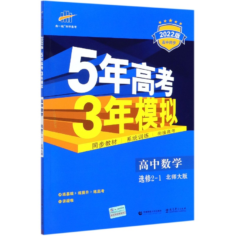 高中数学（选修2-1北师大版2022版高中同步）/5年高考3年模拟