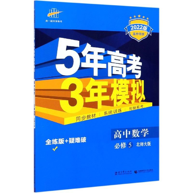 高中数学（必修5北师大版全练版+疑难破2022版高中同步）/5年高考3年模拟