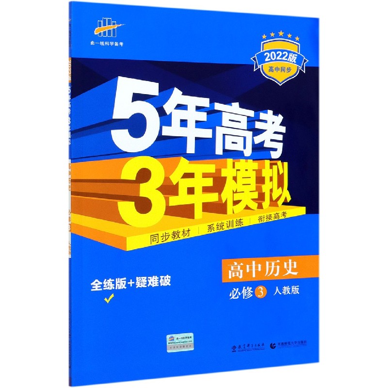 高中历史（必修3人教版全练版+疑难破2022版高中同步）/5年高考3年模拟