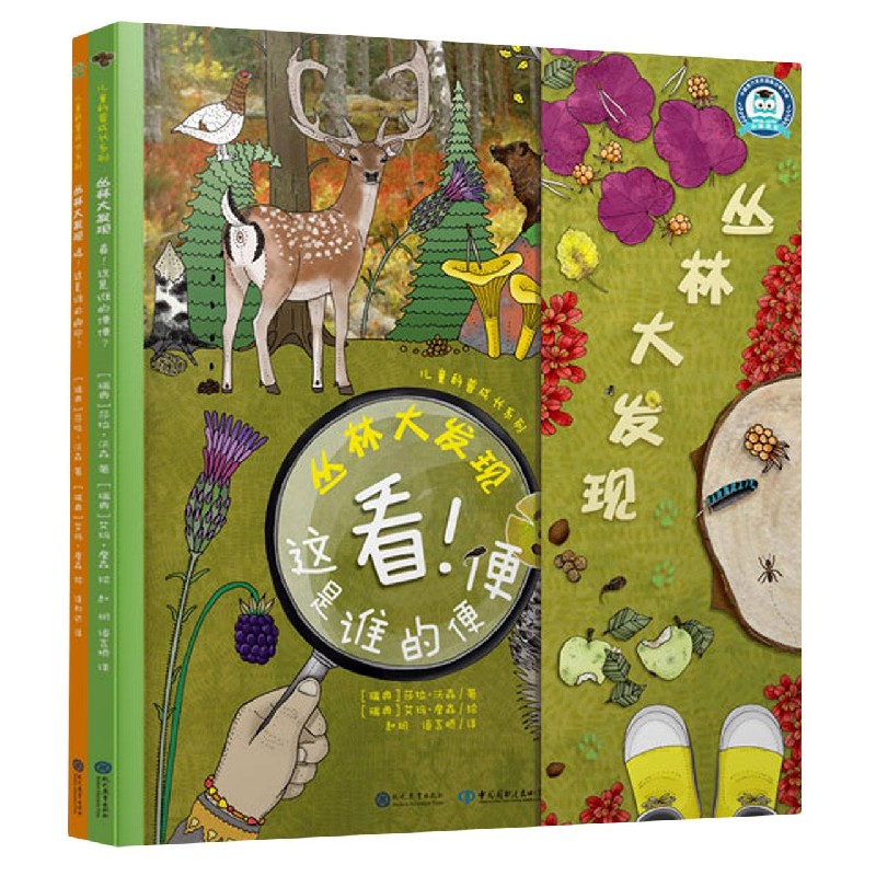 丛林大发现（共2册）（精）/儿童科普成长系列