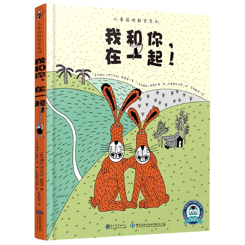 我和你在一起（精）/儿童品格教育系列