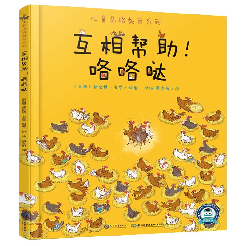 互相帮助咯咯哒（精）/儿童品格教育系列