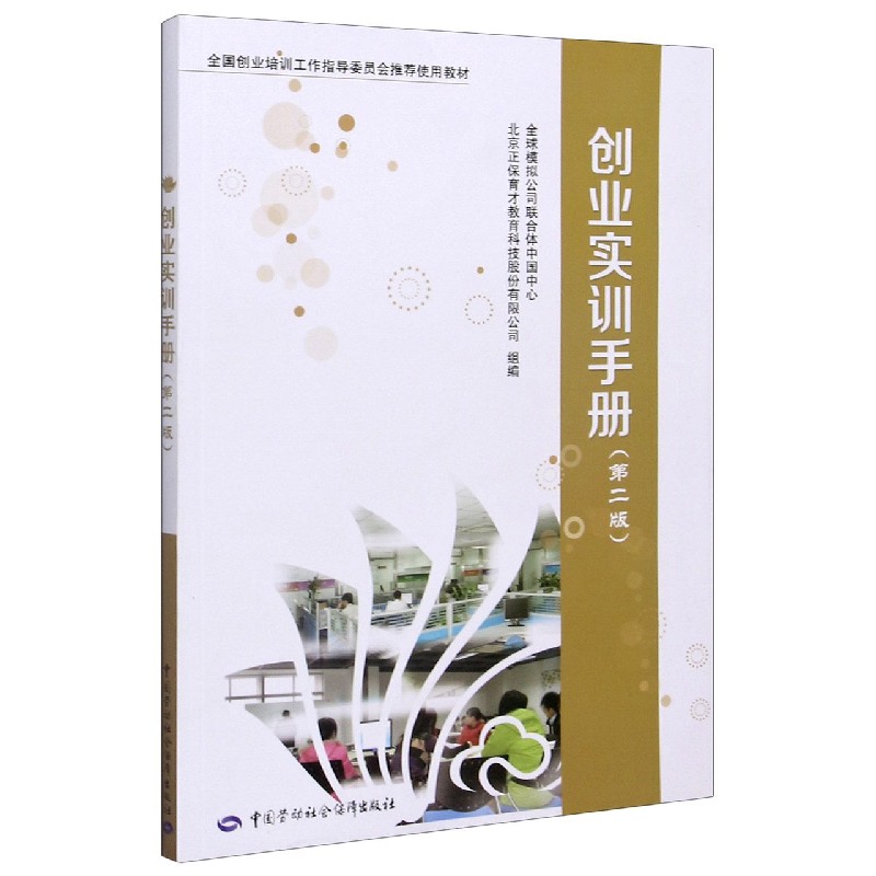 创业实训手册（第2版全国创业培训工作指导委员会推荐使用教材）