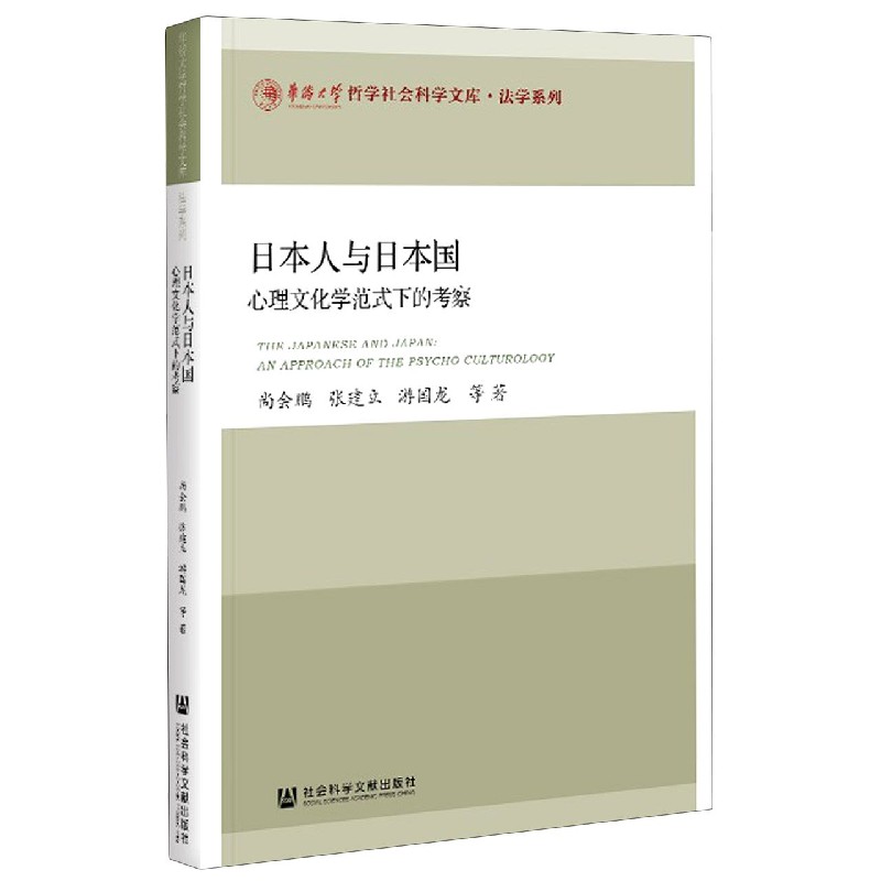 日本人与日本国（心理文化学范式下的考察）/法学系列/华侨大学哲学社会科学文库