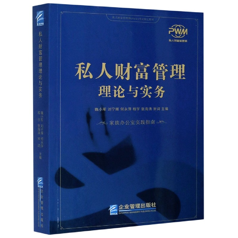 私人财富管理理论与实务（私人财富管理师PWM考试指定教材）