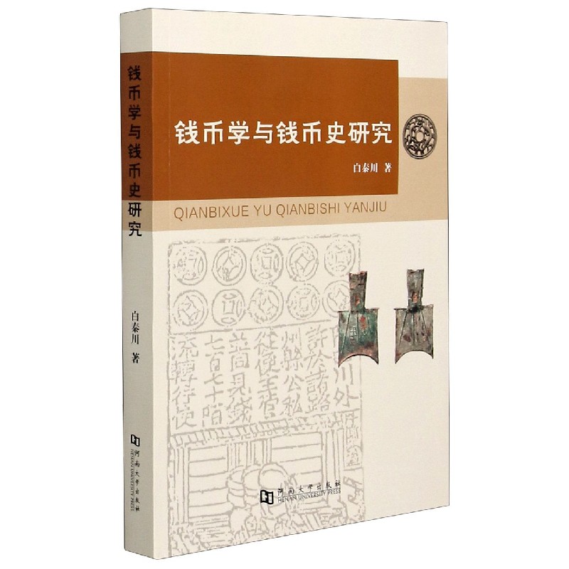 钱币学与钱币史研究