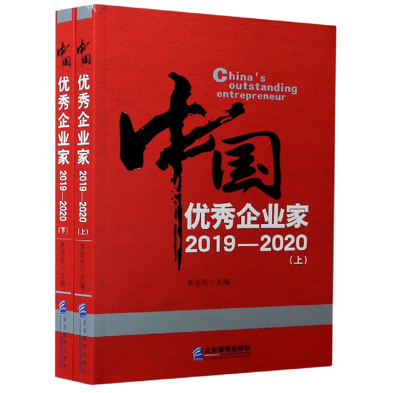 中国优秀企业家（2019-2020上下）