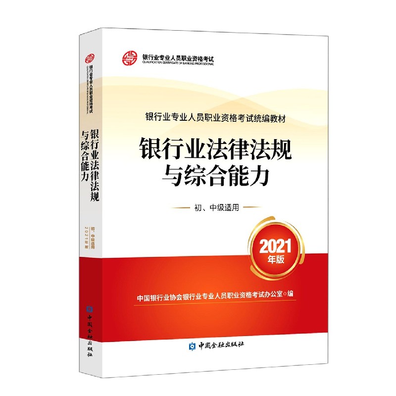 银行业法律法规与综合能力（初中级适用2021年版银行业专业人员职业资格考试统编教材）