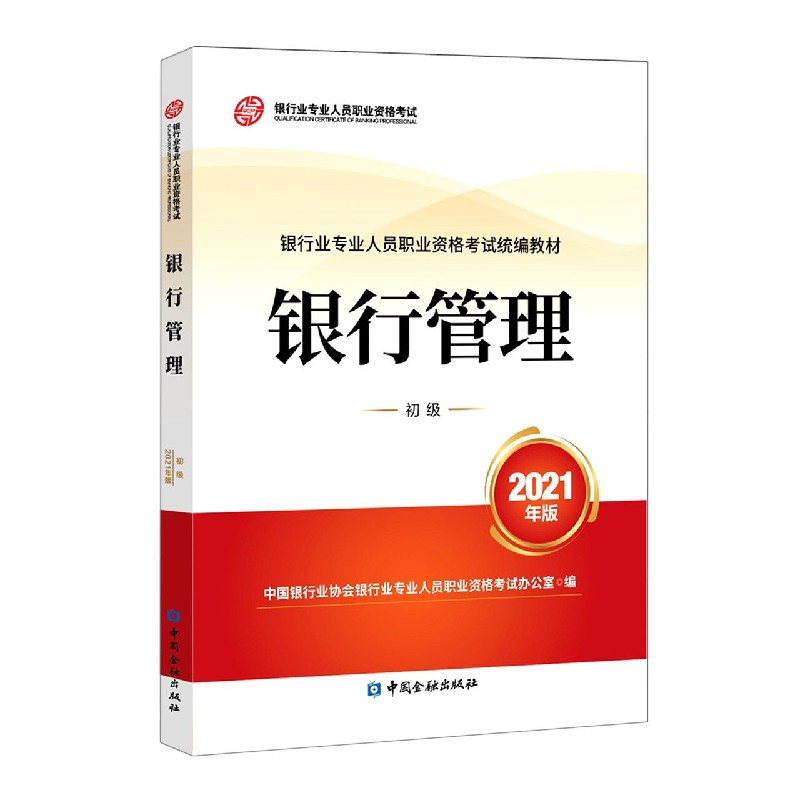 银行管理（2021年版初级银行业专业人员职业资格考试统编教材）