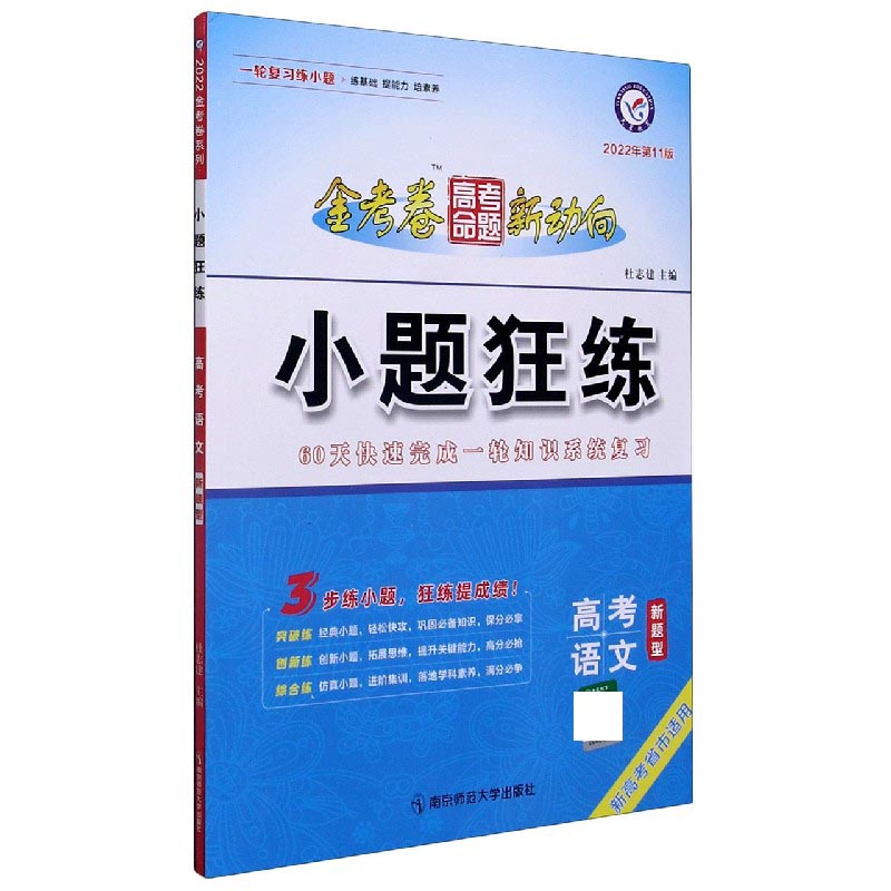 高考语文（新题型2022年第11版新高考省市适用）/小题狂练