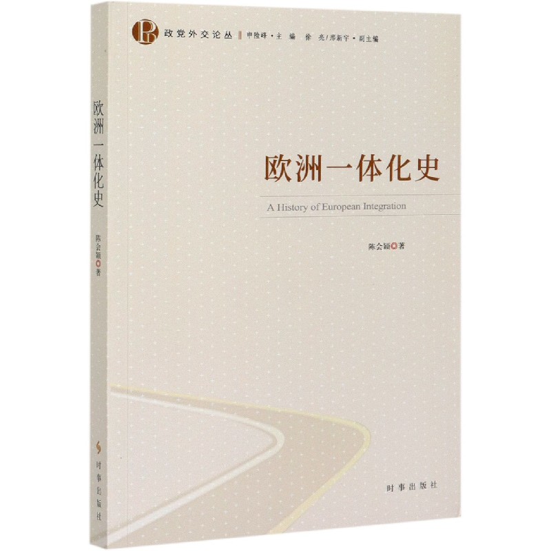 欧洲一体化史/政党外交论丛
