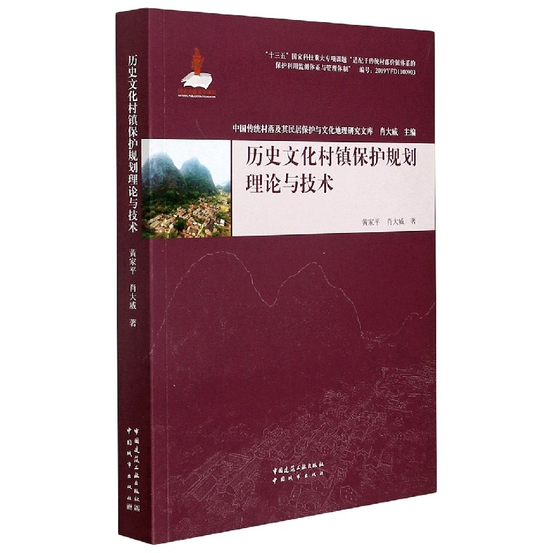 历史文化村镇保护规划理论与技术/中国传统村落及其民居保护与文化地理研究文库...