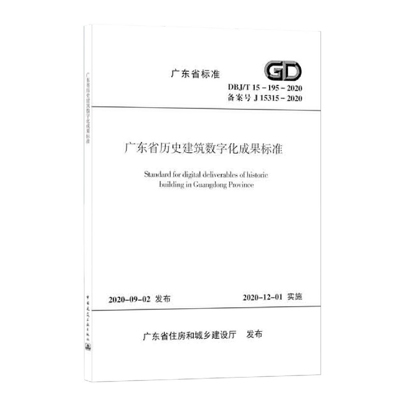 广东省历史建筑数字化成果标准（DBJT15-195-2020备案号J15315-2020）/广东省标准