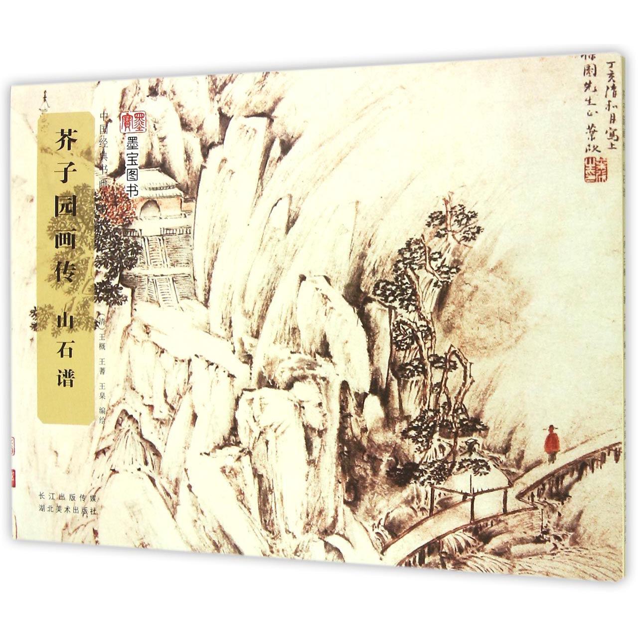 芥子园画传（山石谱）/中国经典书画丛书