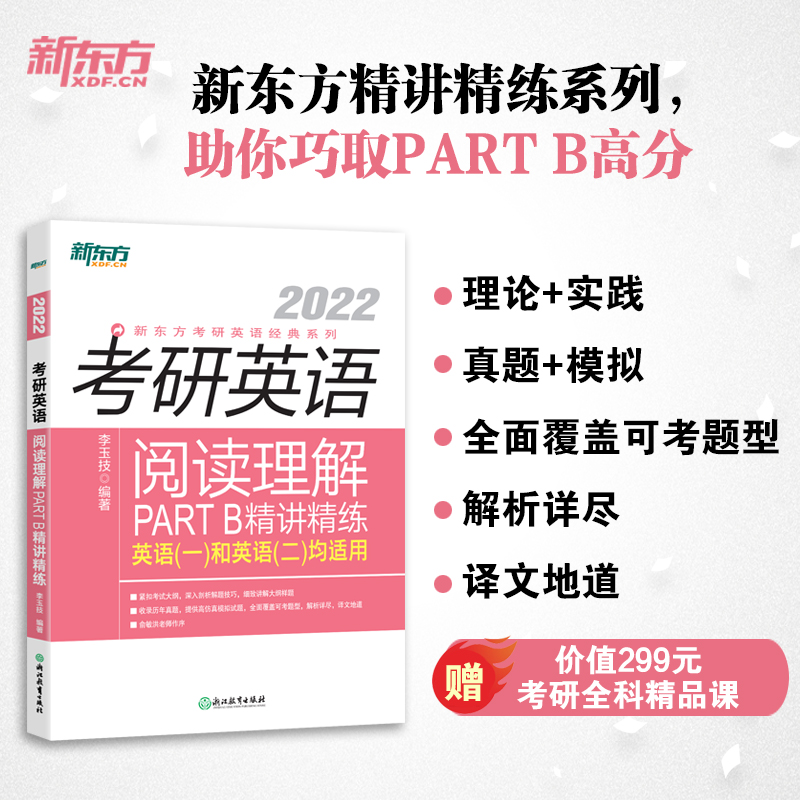 新东方 （2022）考研英语阅读理解PART B精讲精练