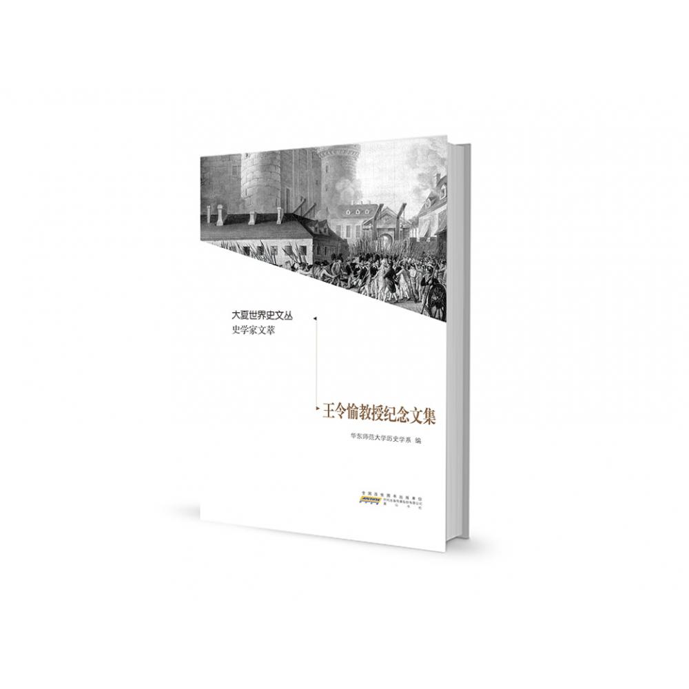 大夏世界史文丛·史学家文萃·王令愉教授纪念文集
