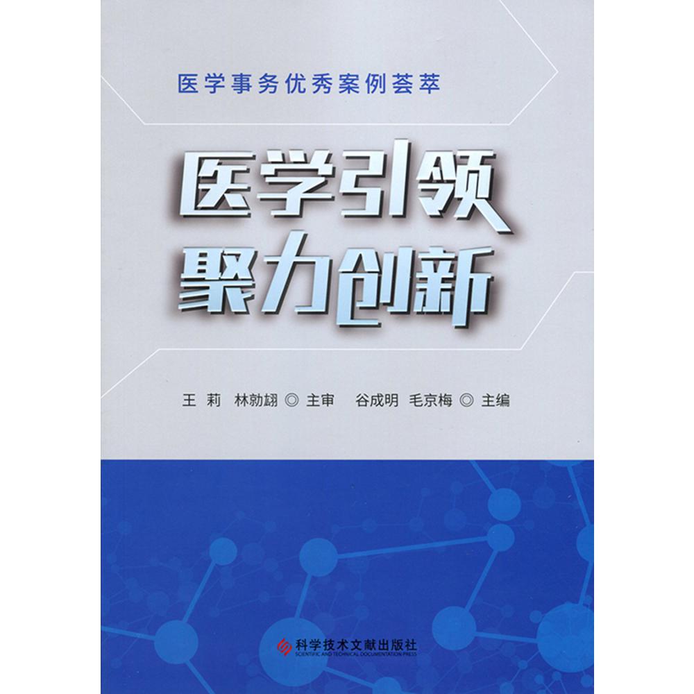 医学引领聚力创新（医学事务优秀案例荟萃）