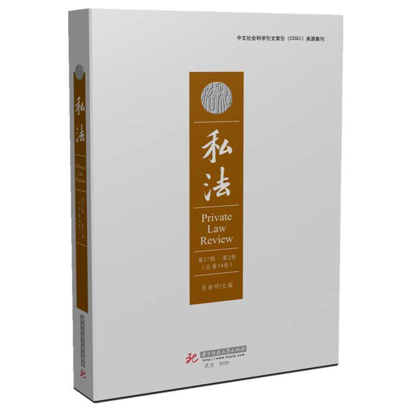 私法（第17辑第2卷，总第34卷）