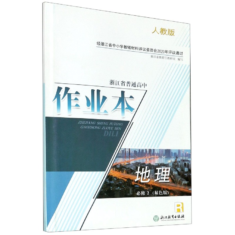 地理作业本（必修2双色版R人教版）/浙江省普通高中