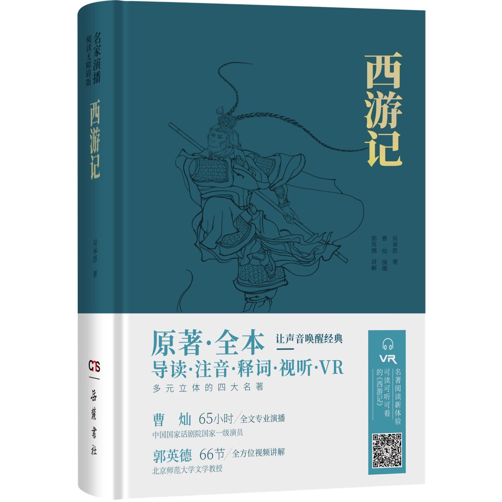 西游记(精)/名家演播阅读无障碍版