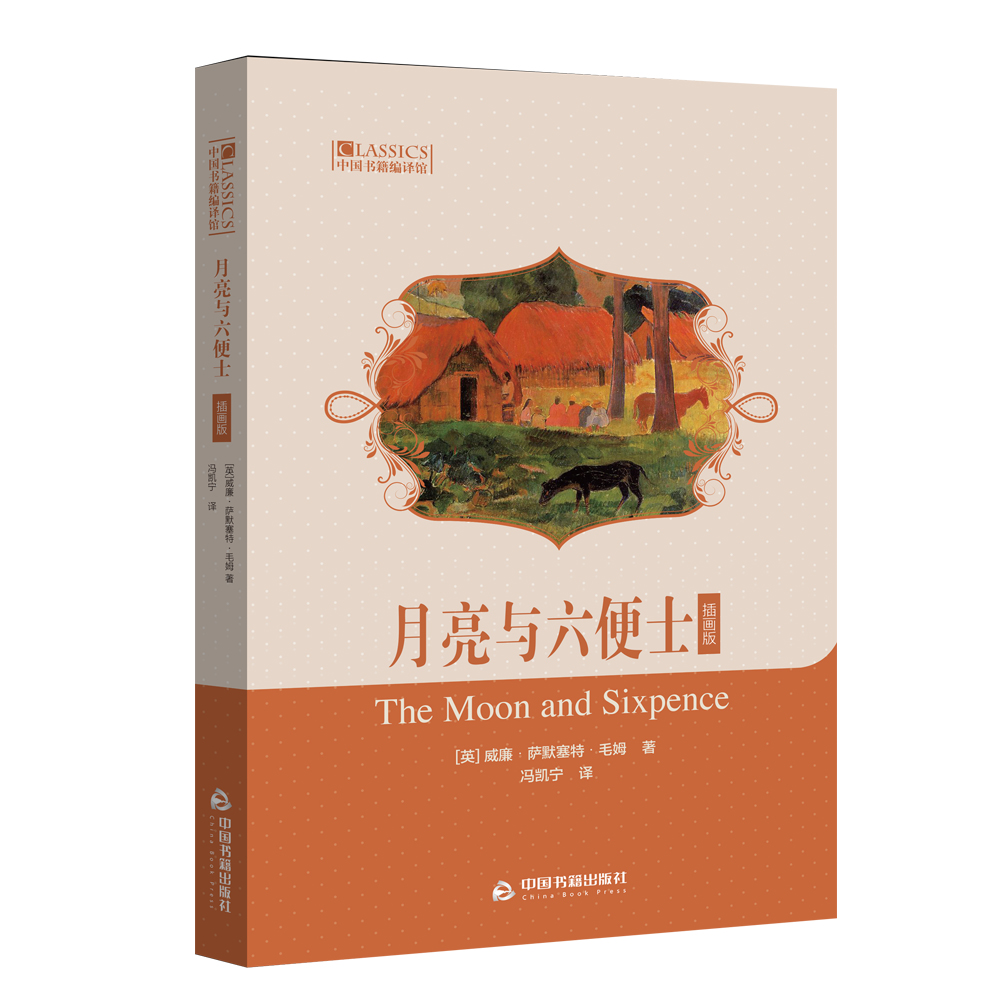 月亮与六便士（插画版）/中国书籍编译馆