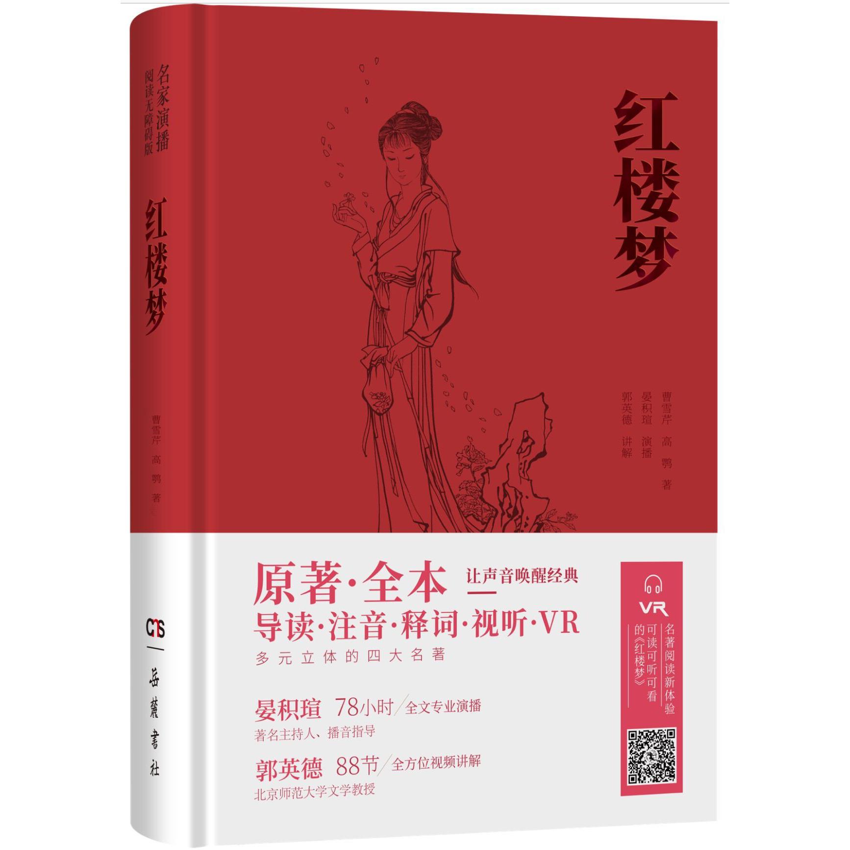 红楼梦(精)/名家演播阅读无障碍版