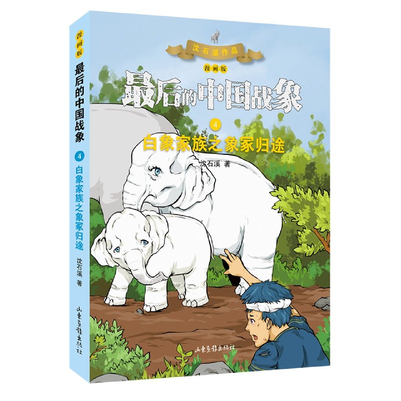 白象家族之象冢归途（漫画版）/最后的中国战象