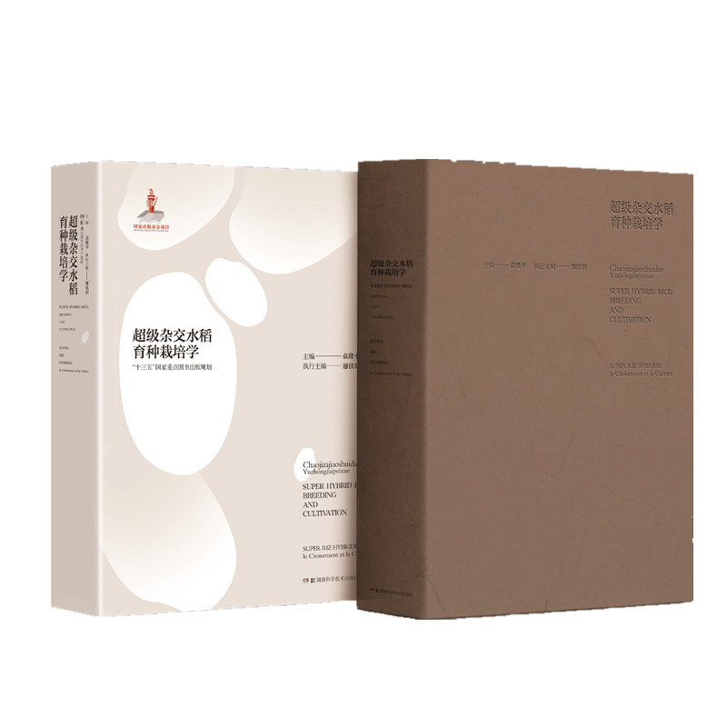 超级杂交水稻育种栽培学
